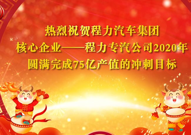 回顧2020年，展望2021年，程力專汽將不忘初心牢記使命乘風破浪再創(chuàng)輝煌！