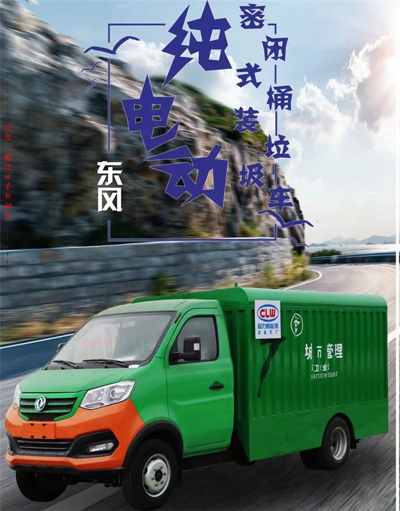 每天一款財富車型推薦：純電動?xùn)|風(fēng)密閉式桶裝垃圾車，積極貫徹落實生活垃圾分類的各項措施