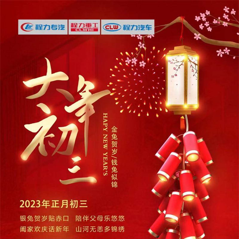 正月初三，程力汽車闔家歡慶話新年