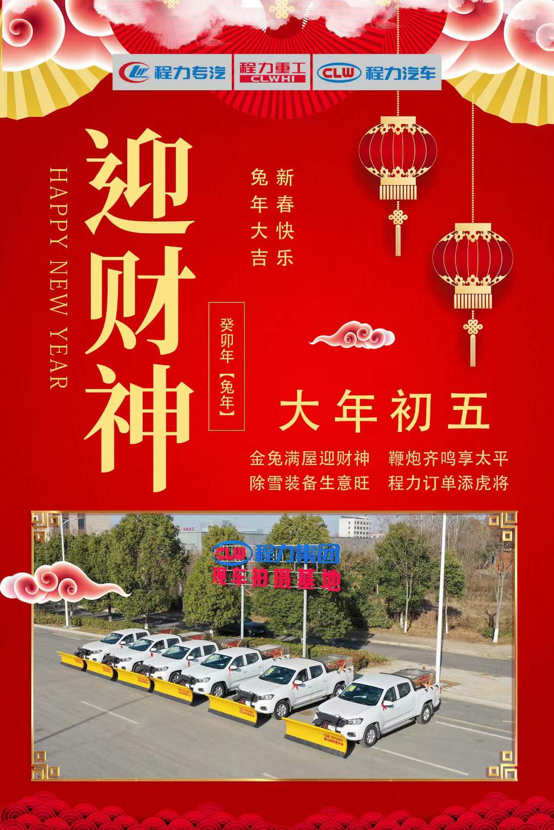 大年初五迎財(cái)神，程力集團(tuán)祝大家大財(cái)小財(cái)，八方來財(cái)
