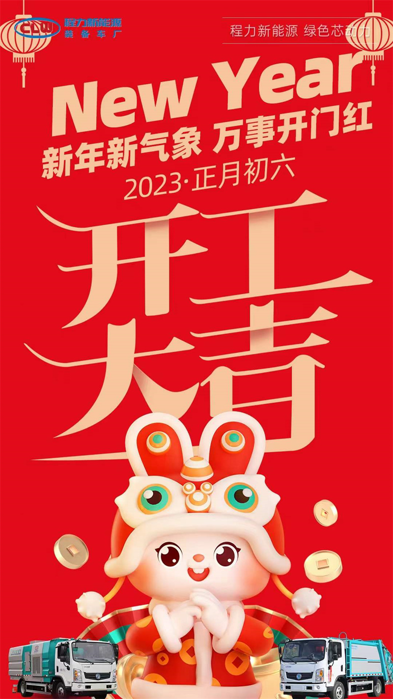 程力集團(tuán)開工大吉，2023年大展宏兔